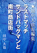 ラストマッチ　サンドバッグマンと南町商店街