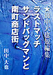 ラストマッチ　サンドバッグマンと南町商店街