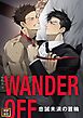 WANDER OFF～忠誠未満の首輪～【タテヨミ】(1)
