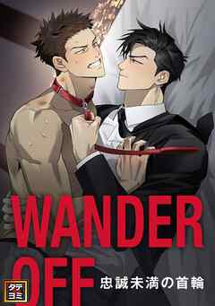 WANDER OFF～忠誠未満の首輪～【タテヨミ】(4)