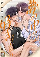 夢の中だけ、好きって言う【タテヨミ】(1)