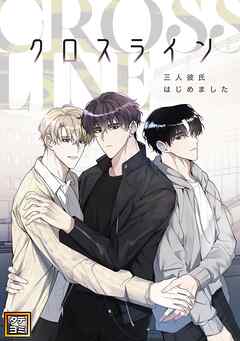 クロスライン～三人彼氏はじめました【タテヨミ】(1)