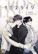 クロスライン～三人彼氏はじめました【タテヨミ】(1)