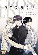 クロスライン～三人彼氏はじめました【タテヨミ】(3)