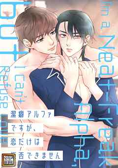 潔癖アルファですが、恋だけは拒否できません【タテヨミ】(1)