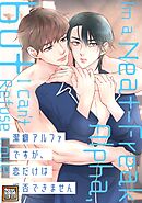 潔癖アルファですが、恋だけは拒否できません【タテヨミ】(9)
