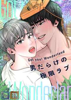 Got you！ Wonderland ～男だらけの極限ラブ～【全年齢版】【タテヨミ】(32)