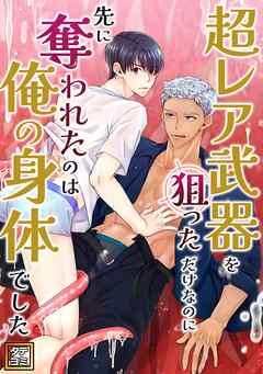 超レア武器を狙っただけなのに先に奪われたのは俺の身体でした【タテヨミ】(1)