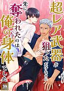 超レア武器を狙っただけなのに先に奪われたのは俺の身体でした【タテヨミ】(5)