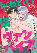 かわいい僕のヴァンパイアさん【タテヨミ】(1)