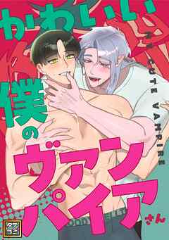 かわいい僕のヴァンパイアさん【タテヨミ】(3)