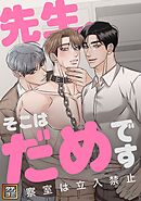 先生、そこはだめです～診察室は立入禁止～【タテヨミ】(1)