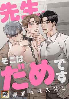 先生、そこはだめです～診察室は立入禁止～【タテヨミ】(5)