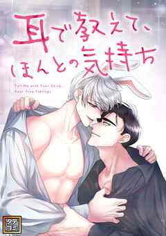 耳で教えて、ほんとの気持ち【タテヨミ】(1)