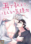 耳で教えて、ほんとの気持ち【タテヨミ】(19)