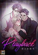 Playback～恋は逆再生【タテヨミ】(1)