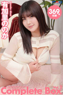 369枚収録　有加里ののか　Complete Box Vol.2