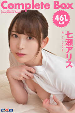 461枚収録　七瀬アリス　Complete Box