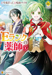 【期間限定　無料お試し版】Ｅランクの薬師1