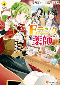 【期間限定　無料お試し版】Ｅランクの薬師