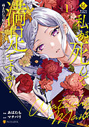 【期間限定　無料お試し版】私が死んで満足ですか？　疎まれた令嬢の死と、残された人々の破滅について