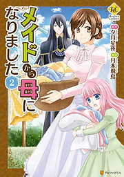 【期間限定　無料お試し版】メイドから母になりました