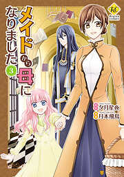 【期間限定　無料お試し版】メイドから母になりました