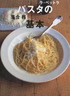 ラ・ベットラ パスタの基本 - 落合務 | Gracelutheranbtown.org ラ・ベットラ パスタの基本 - 落合務 | Gracelutheranbtown.org