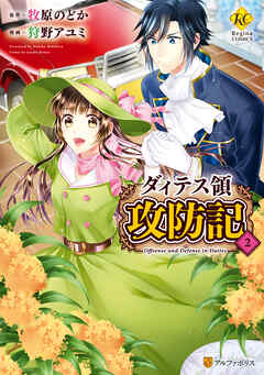 【期間限定　無料お試し版】ダィテス領攻防記