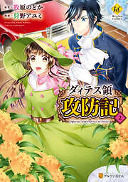 【期間限定　無料お試し版】ダィテス領攻防記