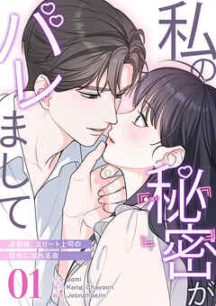 私の秘密がバレまして～退勤後、エリート上司の指先に溺れる夜１