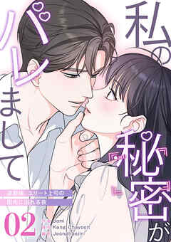 私の秘密がバレまして～退勤後、エリート上司の指先に溺れる夜２