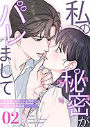 私の秘密がバレまして～退勤後、エリート上司の指先に溺れる夜２