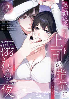 私の秘密がバレまして～退勤後、エリート上司の指先に溺れる夜【ノーカット版】２