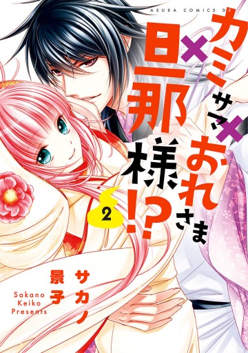 カミサマ おれさま 旦那様 2 漫画 無料試し読みなら 電子書籍ストア ブックライブ