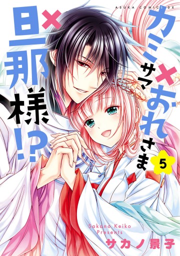 カミサマ おれさま 旦那様 5 最新刊 漫画 無料試し読みなら 電子書籍ストア ブックライブ カミサマ おれさま 旦那様 5 最新刊 漫画 無料試し読みなら 電子書籍ストア ブックライブ