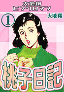 桃子日記1・大地翔ピンクロマン