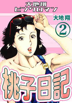 桃子日記2・大地翔ピンクロマン