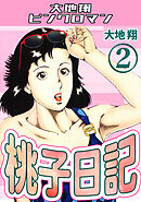 桃子日記2・大地翔ピンクロマン
