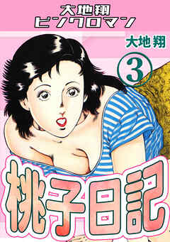 桃子日記3・大地翔ピンクロマン