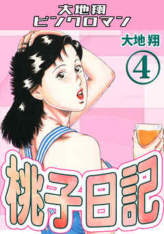 桃子日記4・大地翔ピンクロマン
