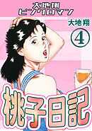 桃子日記4・大地翔ピンクロマン