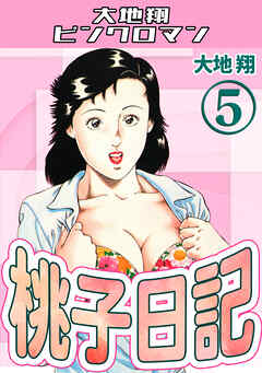 桃子日記5・大地翔ピンクロマン