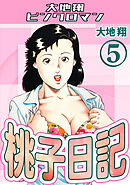 桃子日記5・大地翔ピンクロマン