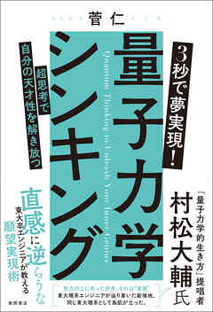 ３秒で夢実現！ 量子力学シンキング　超思考で自分の天才性を解き放つ