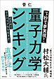 ３秒で夢実現！ 量子力学シンキング　超思考で自分の天才性を解き放つ