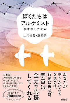 ぼくたちはアルケミスト　夢を旅した２人