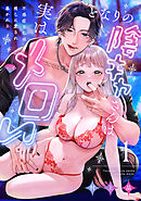 【ラブチーク】となりの陰キャさんは実はメロい～不感症な私は推しに愛され暴かれる～　act.1