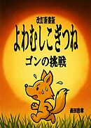 改訂新書版・よわむしこぎつねゴンの挑戦