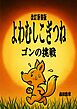 改訂新書版・よわむしこぎつねゴンの挑戦